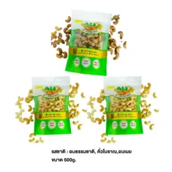 อาลี แคชเชล นัท เม็ดมะม่วงหิมพานต์ 500 กรัม