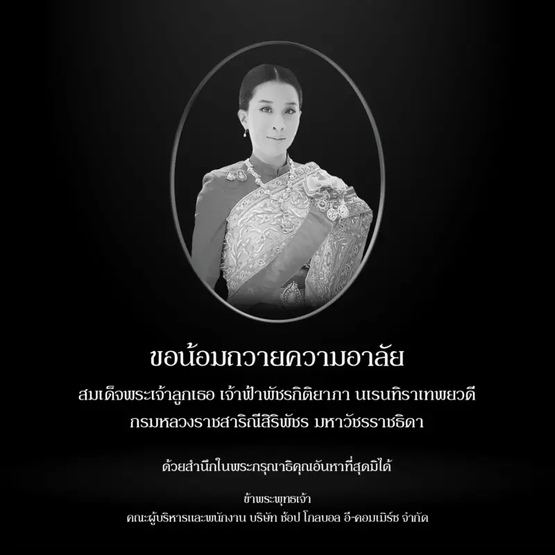 ขอน้อมถวายความอาลัย