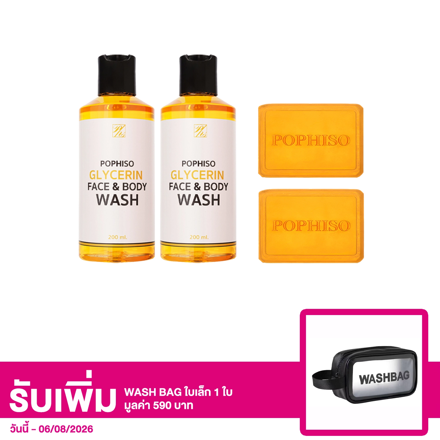 เซตป๊อป ไฮโซ โซป 100 กรัม 2 ก้อน และกลีเซอรีน เฟส แอนด์ บอดี้ วอช 200 มล. 2 ขวด